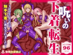 呪いの下着転生 ～ヒロインたちは触手下着に寄生されました～