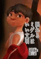 新刊「眠れるミゲルはいい文明」
