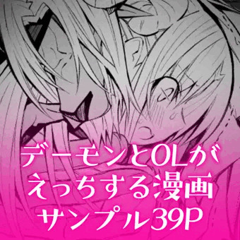 デーモンとOLがえっちする漫画　サンプル39P