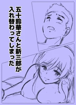 五十鈴華さんと新三郎が入れ替わってしまった