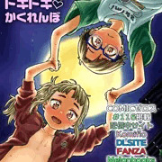 「月夜のドキドキ♡かくれんぼ」冒頭紹介