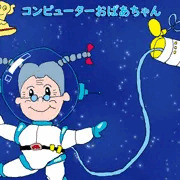 コンピューターおばあちゃん