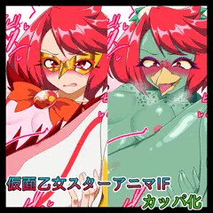 【宣伝】仮面乙女スターアニマIF カッパ化