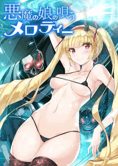 悪魔の娘の唄うメロディー　マイクロビキニ