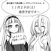 昼は無口で夜は激しいサキュバスちゃん２の予告