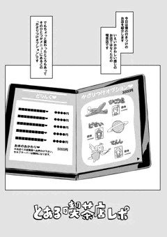 [宣伝サンプル]　とある喫茶店レポ