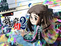 夢幻奇燈2 フェアリーヴィヂョン