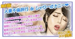 人妻不倫旅行 de シャワーオナニー❤