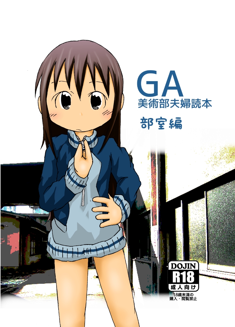 GA美術部夫婦読本部室編