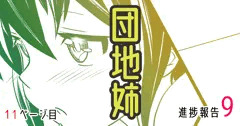 団地姉　進捗報告９