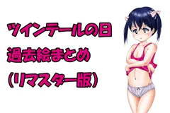 「ツインテールの日」