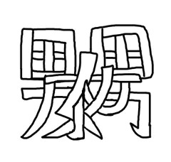 漢字