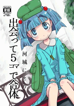 出会って５コマでなんたらかんたら