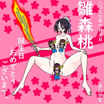 雛森桃おたおめ！2020年度版