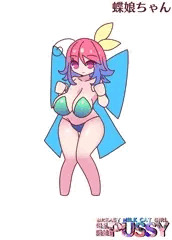 爆乳蝶娘ちゃん改