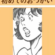 初めてのお使い 5