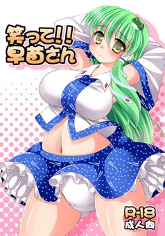 例大祭１２新刊早苗さんくすぐり本『笑って！！早苗さん』
