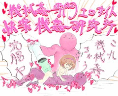 「快楽機姦研究所」さんところの萌子ちゃん