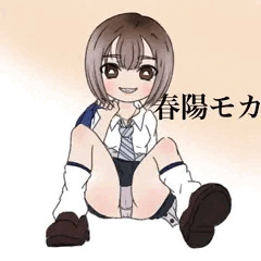 春陽モカ