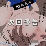 ミサちゃんたら、何されちゃうの？