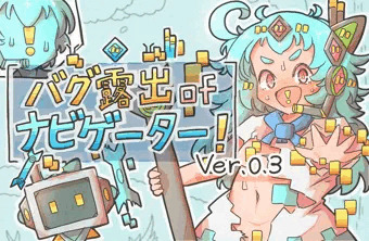 バグ露出ofナビゲーター! (ver.0.3)に更新しました