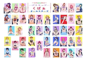プリキュアくぱぁオールスターズ（強要）