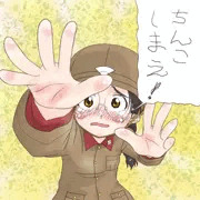 ちんこしまえ(福田)