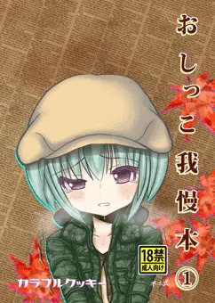 おしっこ我慢同人誌表紙&1ページ目