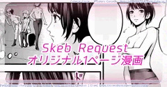 Skeb：オリジナル：石化漫画