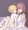 ショタと欠損娘