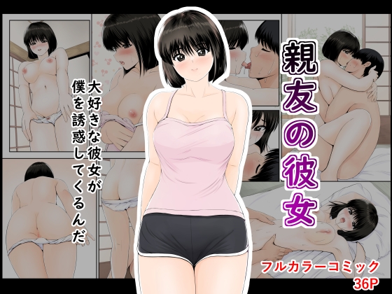 親友の彼女