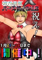 朝香月虹バースデーSALE