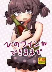 びのワインができるまで