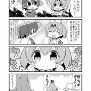 フレンズたちのデートまんが
