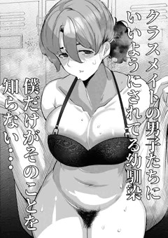 幼馴染のあの子はみんなのオナホ