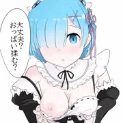 大丈夫？おっぱい揉む？