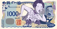 淫千円札