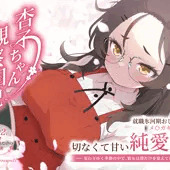 🌸発売予告：『杏子ちゃん観察日記 』体験版付き🌸