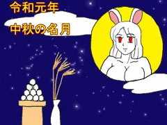 令和元年　中秋の名月