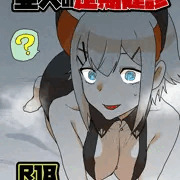 亜人の定期健診