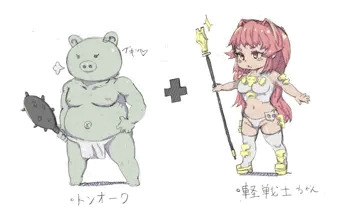 トンオーク+軽戦士ちゃん=？