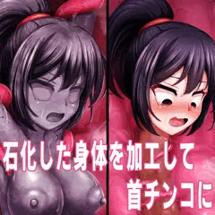 石化した身体を加工して首チンコに