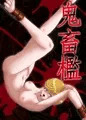 鬼畜檻