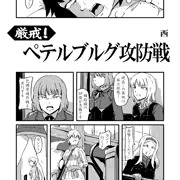 【支援者限定】厳戒！ペテルブルグ攻防戦