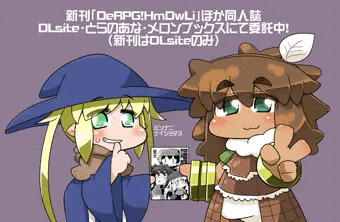 DeRPG！HmDwLi通販情報