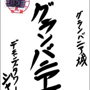 ジャミさんからの年賀状