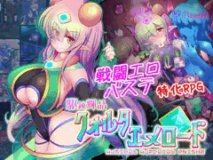 戦闘エロ&バステRPG　『駆錬輝晶 クォルタ エメロード EG』　配信開始です！