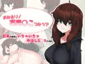おかえり！おま○こつかう？～巨乳の居候といちゃいちゃ中出しＳ○Ｘする話～