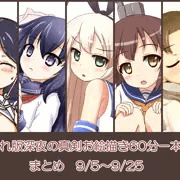 艦これワンドロまとめ