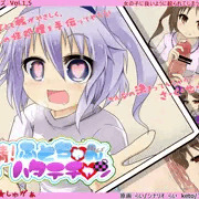 搾精ふとちゃんはたてちゃん　公式サイトオープン